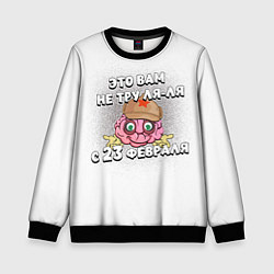 Свитшот детский Тру ля ля, 23 февраля, цвет: 3D-черный