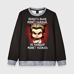Детский свитшот Обидеть Валю может каждый