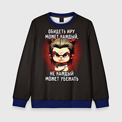 Детский свитшот Обидеть Иру может каждый