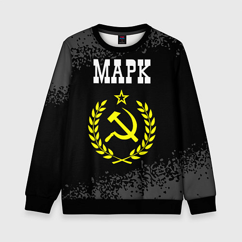 Детский свитшот Марк и желтый символ СССР со звездой / 3D-Черный – фото 1