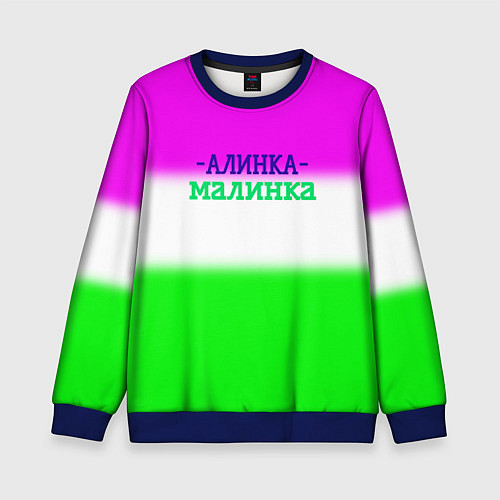 Детский свитшот Алина- Алинка-малинка / 3D-Синий – фото 1