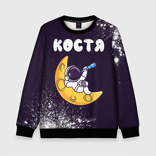 Детский свитшот Костя космонавт отдыхает на Луне / 3D-Черный – фото 1