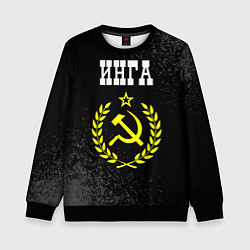 Свитшот детский Инга и желтый символ СССР со звездой, цвет: 3D-черный