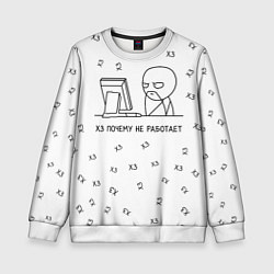 Свитшот детский Хз почему не работает мем, цвет: 3D-белый