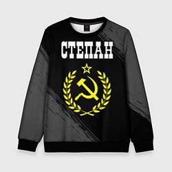 Свитшот детский Степан и желтый символ СССР со звездой, цвет: 3D-черный