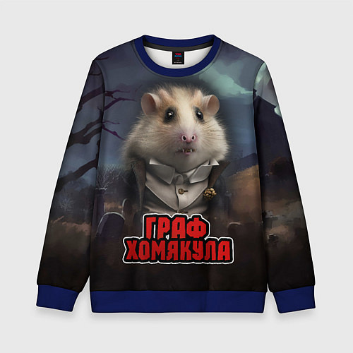 Детский свитшот Граф Хомякула нейросеть / 3D-Синий – фото 1