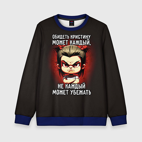 Детский свитшот Обидеть Кристину может каждый / 3D-Синий – фото 1