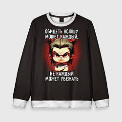 Детский свитшот Обидеть Ксюшу может каждый