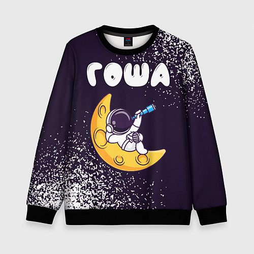 Детский свитшот Гоша космонавт отдыхает на Луне / 3D-Черный – фото 1