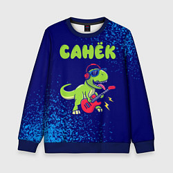 Свитшот детский Санёк рокозавр, цвет: 3D-синий