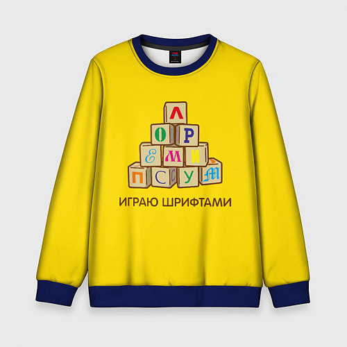 Детский свитшот Кубики с буквами - играю шрифтами / 3D-Синий – фото 1