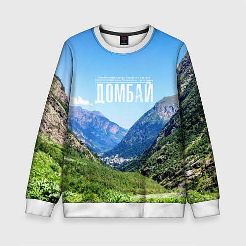 Детский свитшот Домбай / 3D-Белый – фото 1