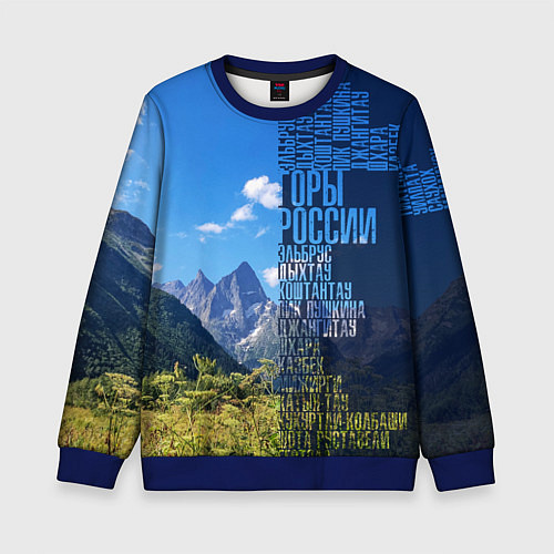 Детский свитшот Перечень гор России / 3D-Синий – фото 1