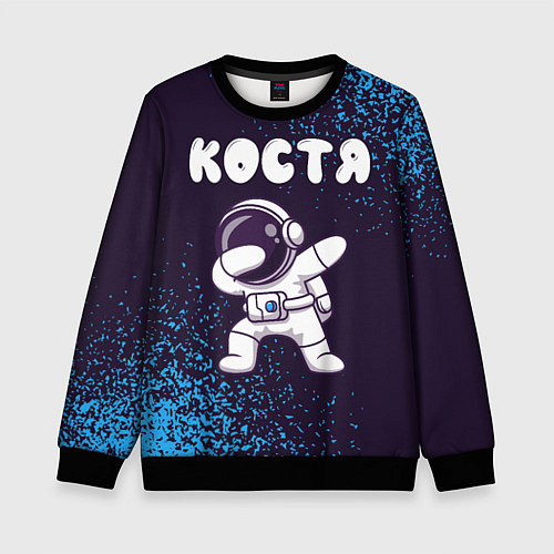 Детский свитшот Костя космонавт даб / 3D-Черный – фото 1
