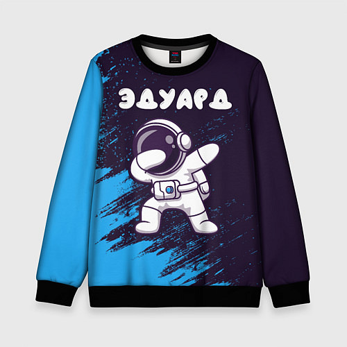 Детский свитшот Эдуард космонавт даб / 3D-Черный – фото 1