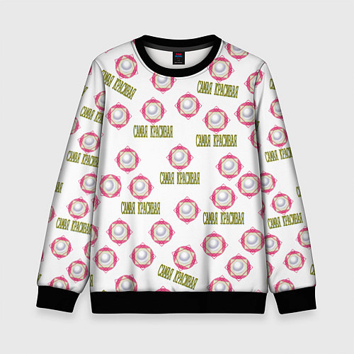 Детский свитшот Самая красивая - надпись и жемчужина / 3D-Черный – фото 1