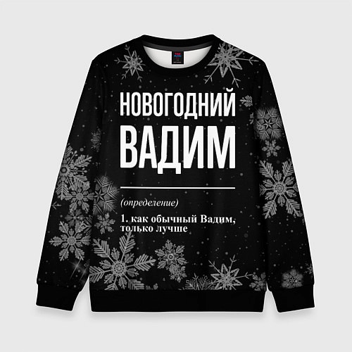 Детский свитшот Новогодний Вадим на темном фоне / 3D-Черный – фото 1