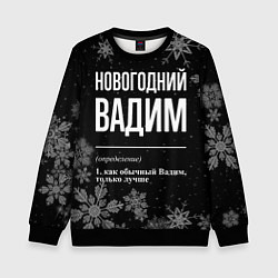 Детский свитшот Новогодний Вадим на темном фоне
