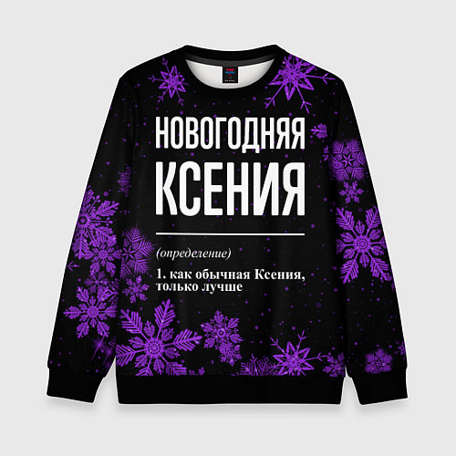 Детский свитшот Новогодняя Ксения на темном фоне / 3D-Черный – фото 1