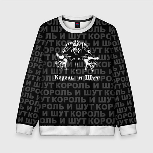 Детский свитшот Пан-рок группа - Король и шут / 3D-Белый – фото 1