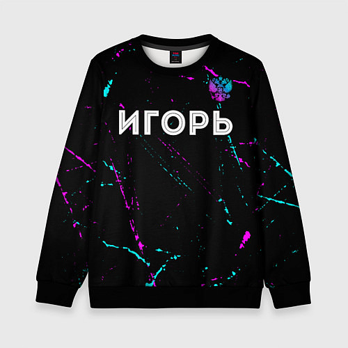 Детский свитшот Игорь и неоновый герб России посередине / 3D-Черный – фото 1
