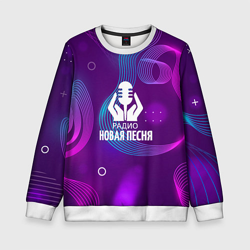 Детский свитшот Радио Новая Песня Фиолетовый стиль / 3D-Белый – фото 1
