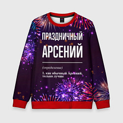 Свитшот детский Праздничный Арсений: фейерверк, цвет: 3D-красный