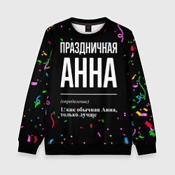 Детский свитшот Праздничная Анна конфетти