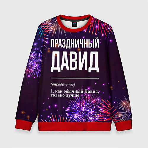 Детский свитшот Праздничный Давид: фейерверк / 3D-Красный – фото 1