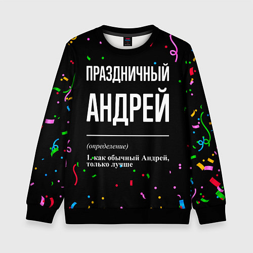 Детский свитшот Праздничный Андрей и конфетти / 3D-Черный – фото 1