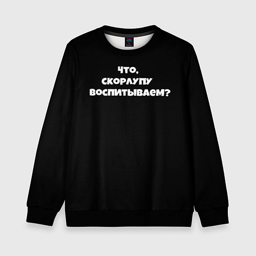 Детский свитшот Что скорлупу воспитываем / 3D-Черный – фото 1