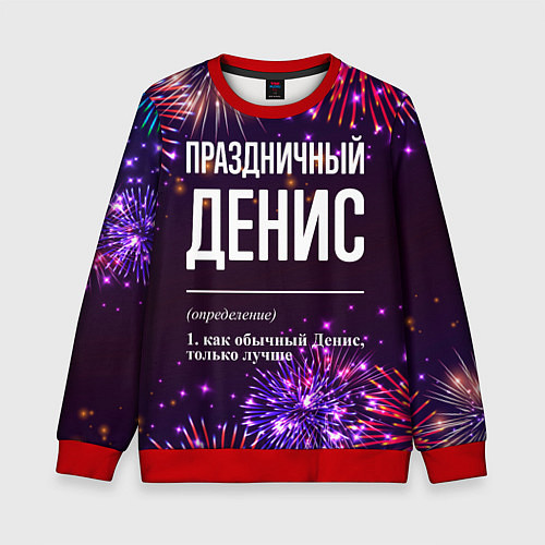Детский свитшот Праздничный Денис: фейерверк / 3D-Красный – фото 1