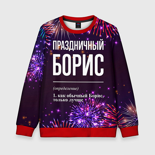 Детский свитшот Праздничный Борис: фейерверк / 3D-Красный – фото 1
