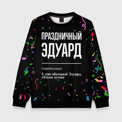 Детский свитшот Праздничный Эдуард и конфетти / 3D-Черный – фото 1