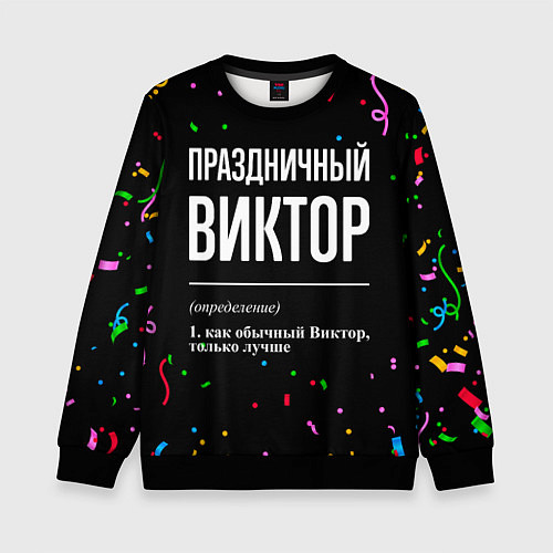 Детский свитшот Праздничный Виктор и конфетти / 3D-Черный – фото 1