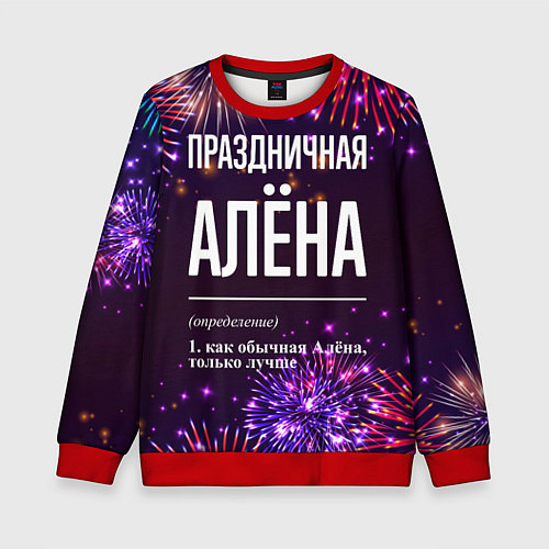 Детский свитшот Праздничная Алёна: фейерверк / 3D-Красный – фото 1