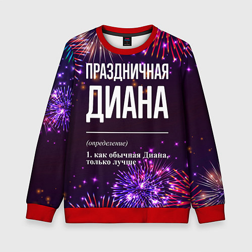 Детский свитшот Праздничная Диана: фейерверк / 3D-Красный – фото 1