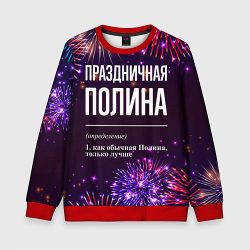 Детский свитшот Праздничная Полина: фейерверк / 3D-Красный – фото 1