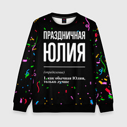 Детский свитшот Праздничная Юлия конфетти