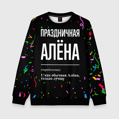 Детский свитшот Праздничная Алёна конфетти / 3D-Черный – фото 1