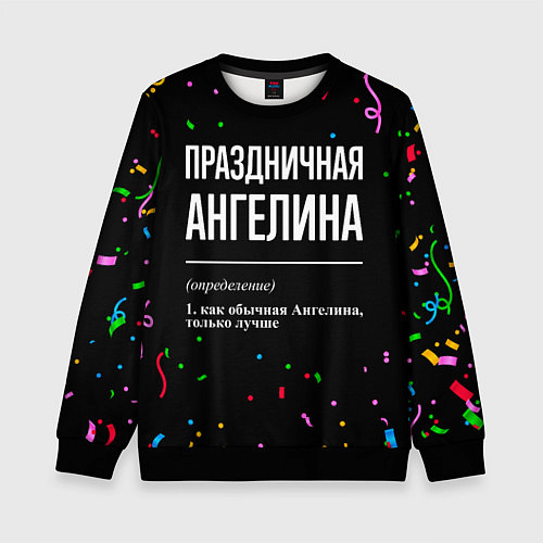 Детский свитшот Праздничная Ангелина конфетти / 3D-Черный – фото 1