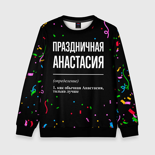 Детский свитшот Праздничная Анастасия конфетти / 3D-Черный – фото 1