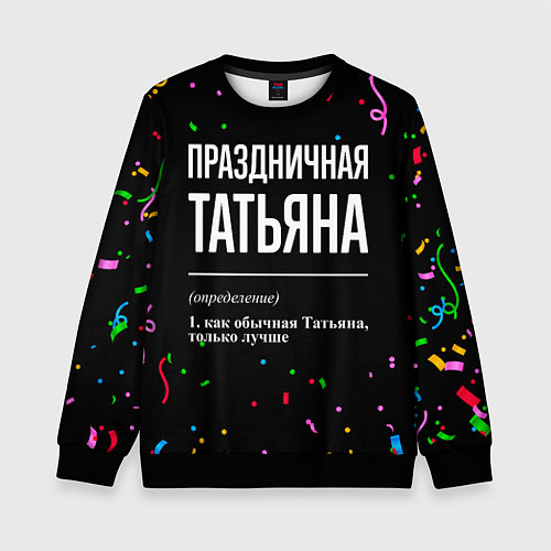 Детский свитшот Праздничная Татьяна конфетти / 3D-Черный – фото 1