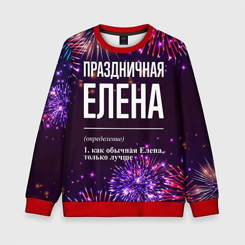 Детский свитшот Праздничная Елена: фейерверк / 3D-Красный – фото 1