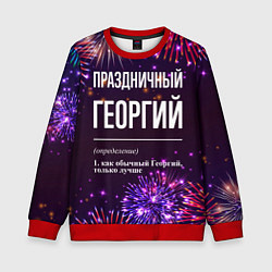 Детский свитшот Праздничный Георгий: фейерверк