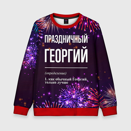 Детский свитшот Праздничный Георгий: фейерверк / 3D-Красный – фото 1