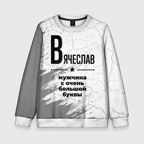 Детский свитшот Вячеслав мужчина ну с очень большой буквы / 3D-Белый – фото 1