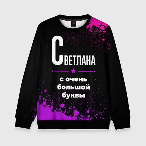 Детский свитшот Светлана: с очень большой буквы / 3D-Черный – фото 1