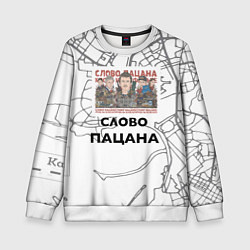 Свитшот детский Слово пацана Казань, цвет: 3D-белый