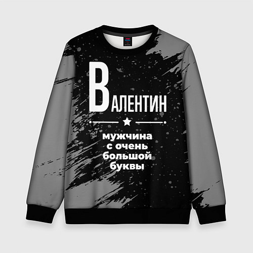 Детский свитшот Валентин: мужчина с очень большой буквы / 3D-Черный – фото 1